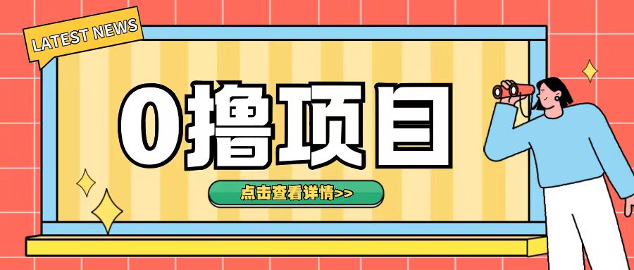 0撸项目，无需成本无脑操作只需转发朋友圈即可单日收入500+【揭秘】-沐颜网创资源