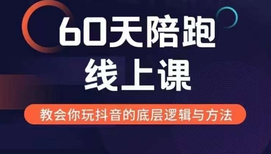 60天线上陪跑课找到你的新媒体变现之路，全方位剖析新媒体变现的模式与逻辑-沐颜网创资源
