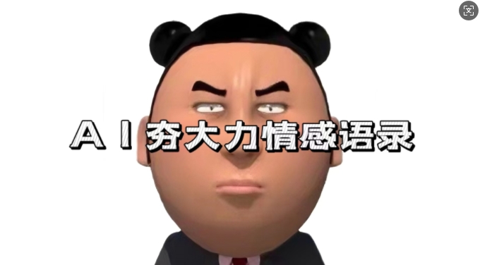 蓝海首发，AI夯大力情感语录，7天爆粉3万+，变现思路和制作全流程拆解-沐颜网创资源