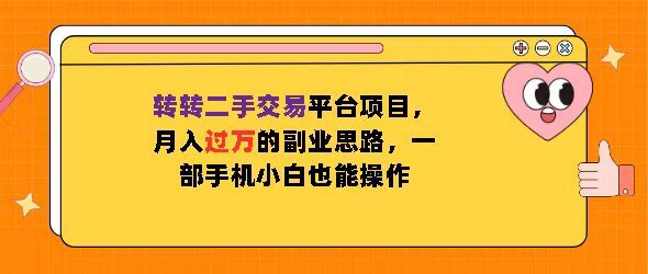 转转二手交易平台项目，月入过W的副业思路，一部手机小白也能操作-沐颜网创资源