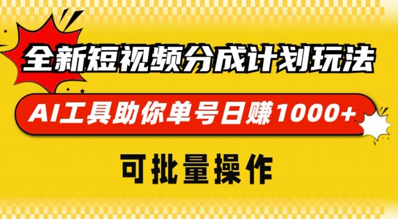 全新短视频分成计划玩法，AI 工具助你单号日入多张，可批量操作-沐颜网创资源
