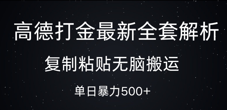 高德打金最新全套解析，复制粘贴无脑搬运，日收几张-沐颜网创资源