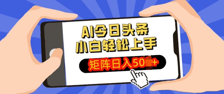 AI今日头条最新玩法，小白轻松矩阵操作日入多张-沐颜网创资源