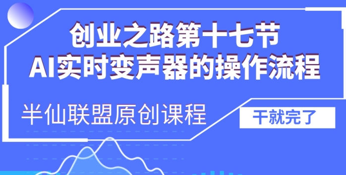 创业之路之AI实时变声器操作流程【揭秘】-沐颜网创资源