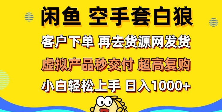 轻松玩转闲鱼 虚拟资产无风险代发 客户下单即交付 秒结款 高复购率 日入多张-沐颜网创资源