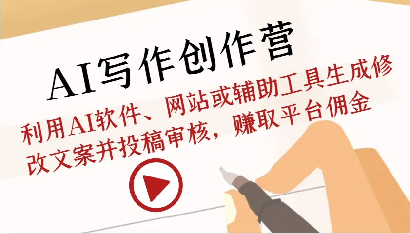AI创作写作营：运用AI手机软件、网站或辅助软件形成改动创意文案并文章投稿审批，获得服务平台提成-沐颜网创资源