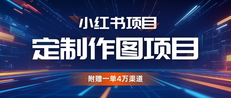利用AI做头像，小红书私人定制图项目，附赠一单4万渠道-沐颜网创资源