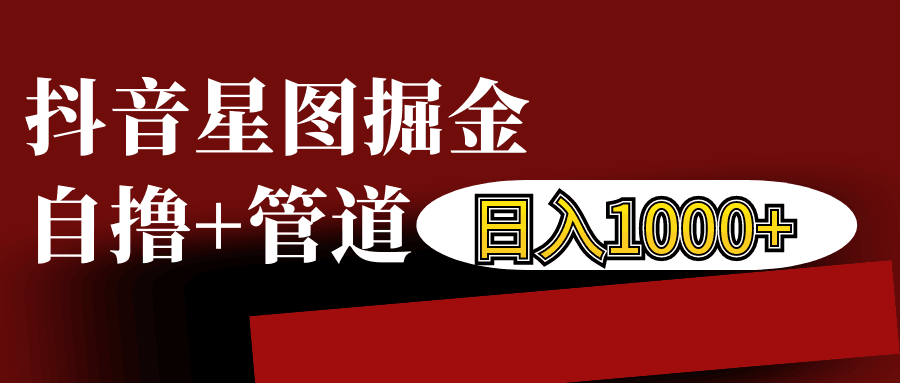 抖音星图发布游戏挂载视频链接掘金，自撸+管道日入1000+-沐颜网创资源