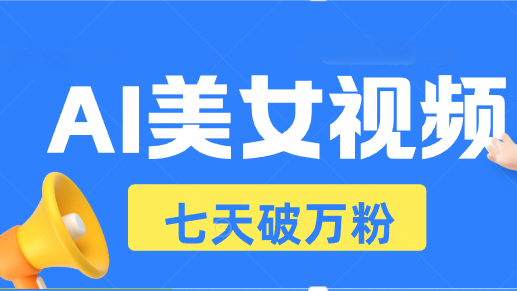 AI美女丝袜游戏玩法，小视频七天迅速养号，日收益500-沐颜网创资源
