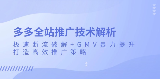 多多的整站营销推广技术性分析：急速掉线破译 GMV暴力行为提高，打造高效营销推广策略-沐颜网创资源
