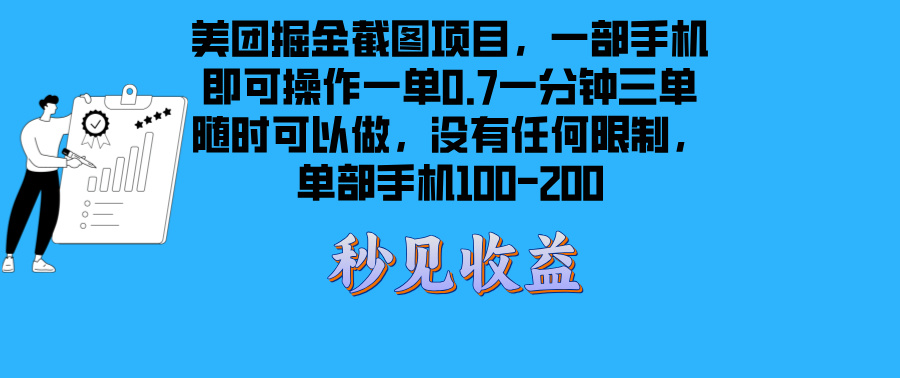 美团外卖掘金队截屏新项目一部手机就能做没有时间限制 一部手机日入100-200-沐颜网创资源