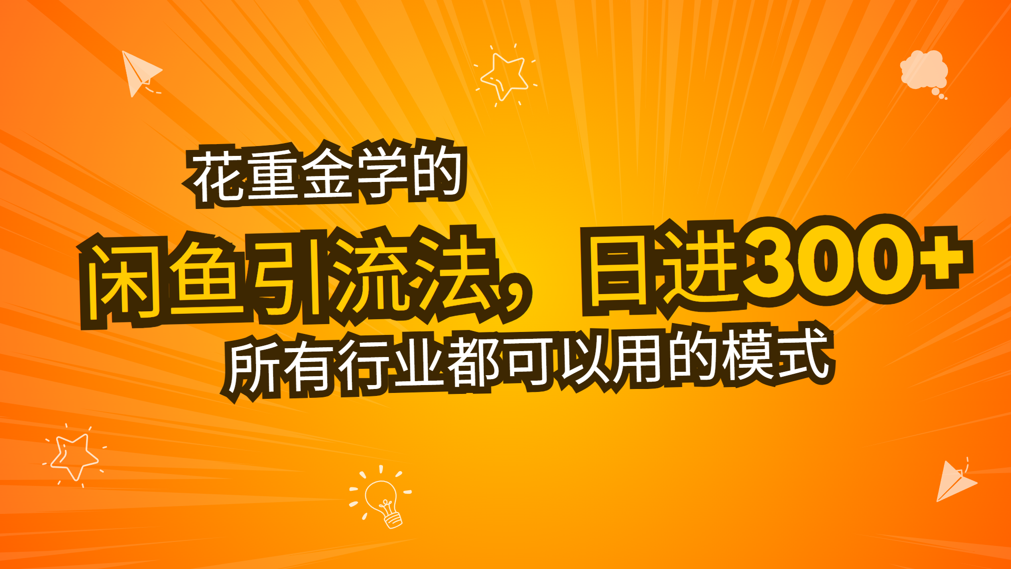 花大价钱学得闲鱼引流法，日引流方法300 自主创业粉，看了这堂课一瞬间不想上班了-沐颜网创资源