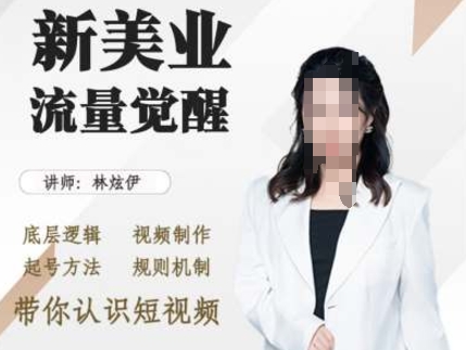 美容连锁抖音吸粉，底层思维 视频后期制作 养号方式 标准体制，陪你了解小视频-沐颜网创资源