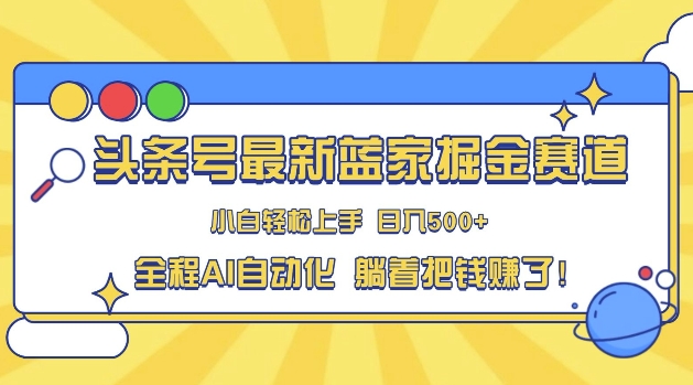今日头条冷门跑道，AI一键生成，拷贝，新手也可以日入三位数-沐颜网创资源