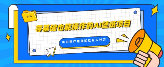 零基础也可以操控的AI墙纸新项目，轻轻松松拷贝爆品，0基本新手实际操作都可以轻松月入了W-沐颜网创资源