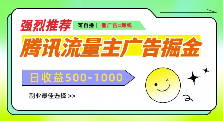 腾讯官方微信流量主广告宣传掘金队，不一样的自撸游戏玩法，日入好几张，无机器设备规定-沐颜网创资源