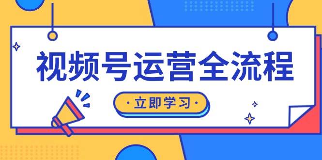 视频号运营全过程：养号方式、直播流程、公域建设和自然流与付钱流经营-沐颜网创资源