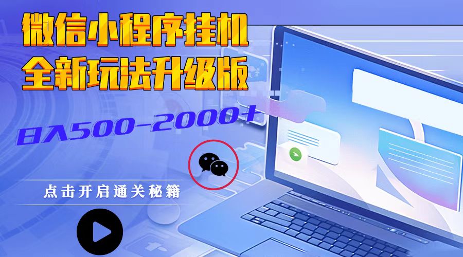 小程序放置挂机，全新玩法全新升级，日入500-2000-沐颜网创资源