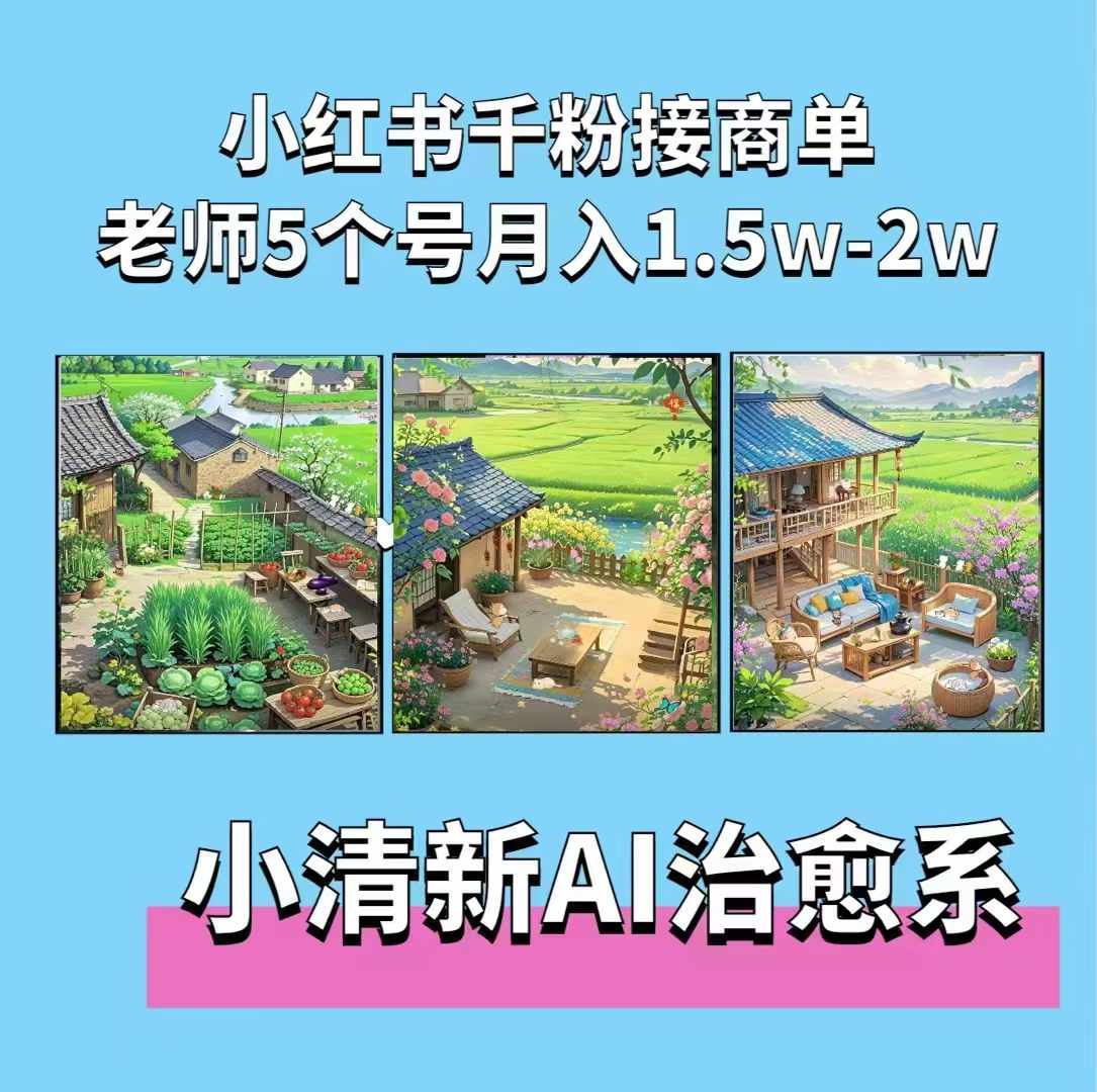 夏小荷·小清新短视频，小清新治愈系AI插画，老师小红书5个号接广告月入2w+-沐颜网创资源