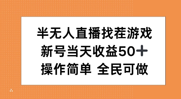半无人直播找茬游戏，当天收益50+，操作简单 人人可做-沐颜网创资源