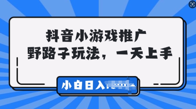 抖音小游戏推广，0门槛，小白轻松三位数-沐颜网创资源