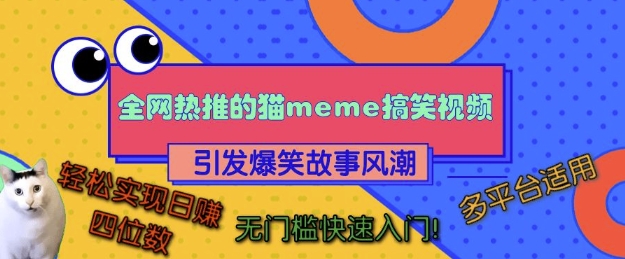 各大网站热推的猫咪搞笑视频，引起爆笑故事热潮，全平台可用，真正实现日入四位数，零门槛快速上手!-沐颜网创资源