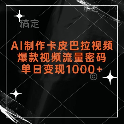 AI制做卡皮马哈拉短视频，爆款短视频总流量登陆密码，单日转现1k-沐颜网创资源