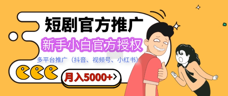 短剧剧本营销推广，月入5000 ，新手入门，官方认证，多产品推广(抖音视频、微信视频号、小红书的)-沐颜网创资源