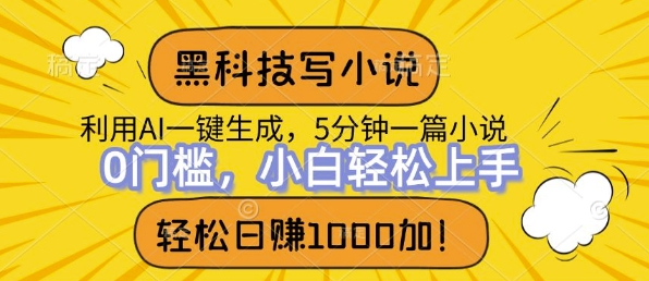 高科技写网络小说，运用ai一键生成，做到日入1k，初学者没脑子实际操作-沐颜网创资源