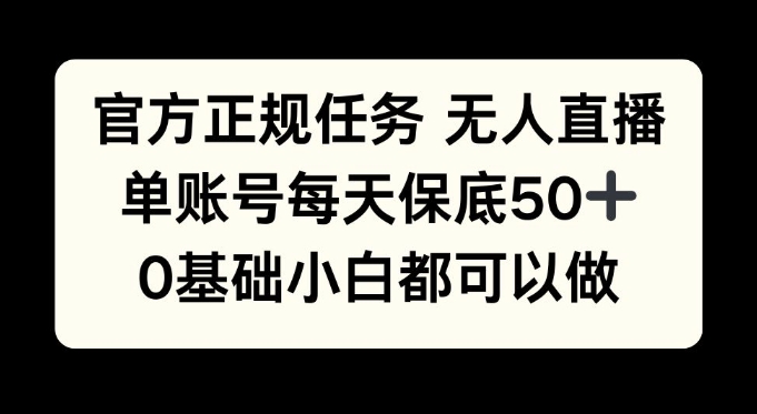 官方网靠谱每日任务无人直播，单账户每日最低50 ，0基本新手都能做!-沐颜网创资源