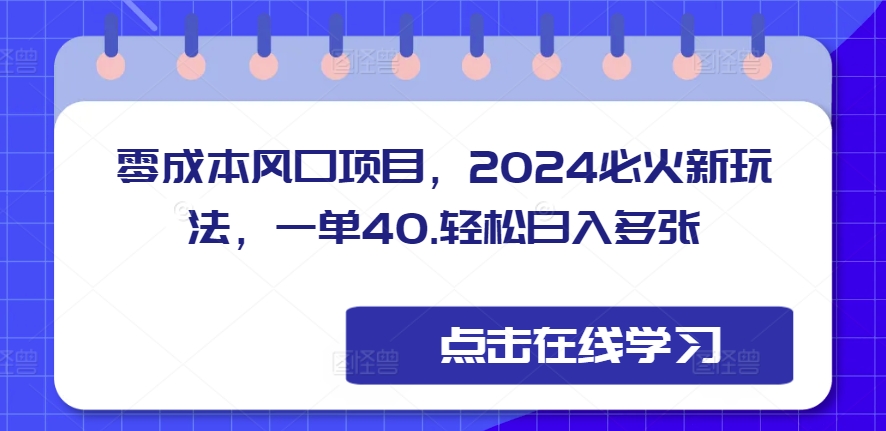 零成本蓝海项目，2024特火新模式，一单40，轻轻松松日入好几张-沐颜网创资源