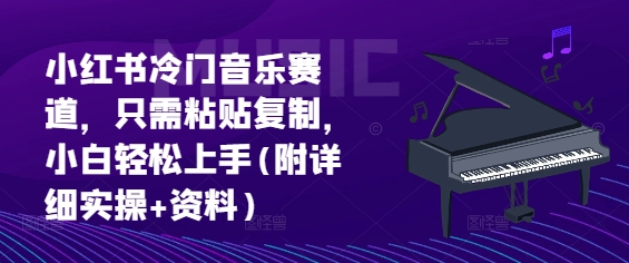 小红书的小众歌曲跑道，仅需粘贴复制，新手快速上手(附详尽实际操作 材料)-沐颜网创资源