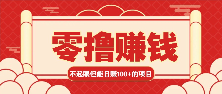 3个不值一提可是可以轻松日盈利100 的挣钱的项目，零基础也能赚！！！-沐颜网创资源