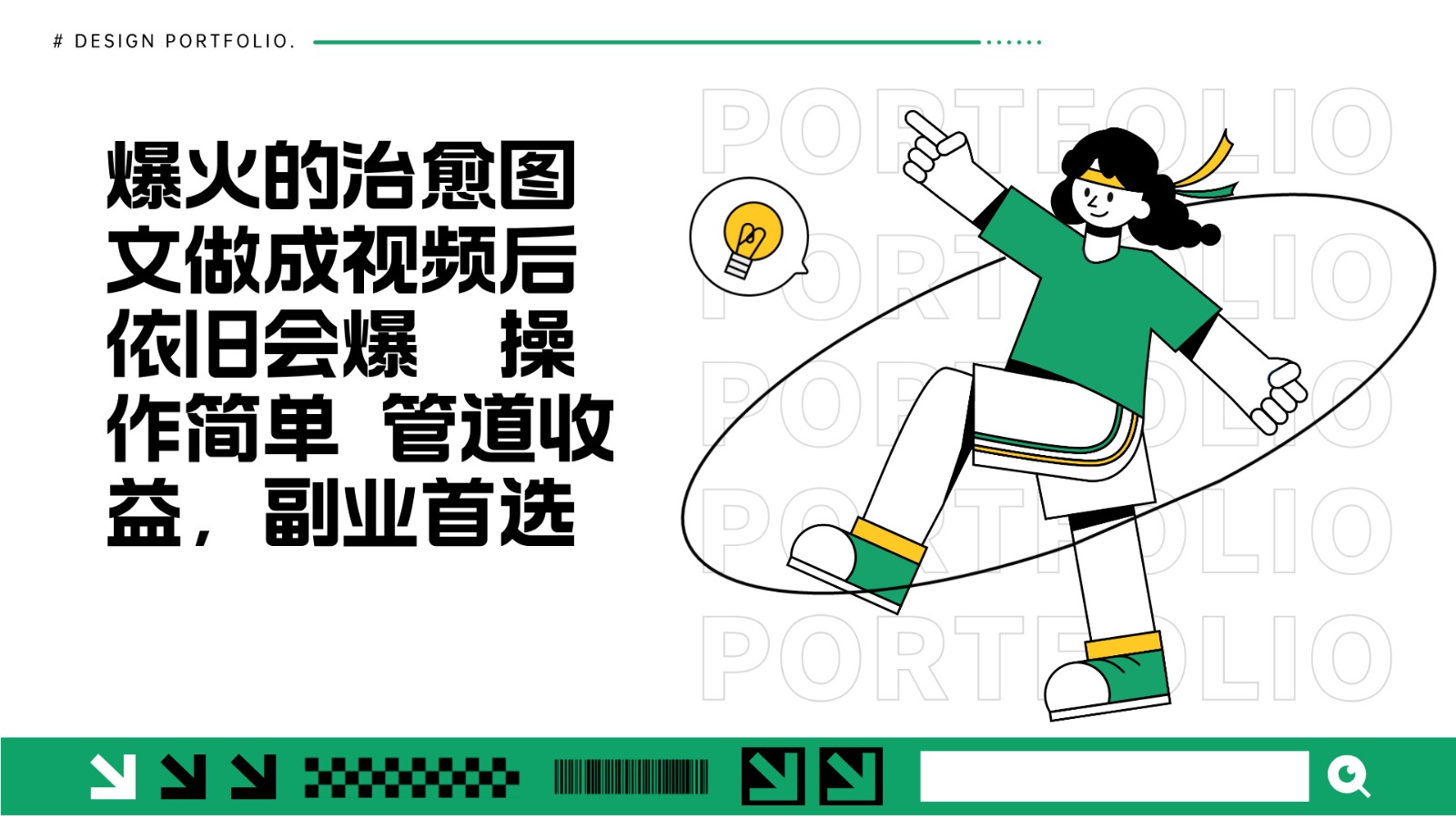 把爆红的痊愈图文并茂制成视频时依然爆红 管道收益第二职业优选-沐颜网创资源