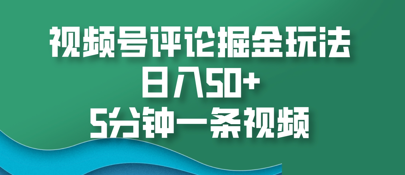 微信视频号评价掘金队游戏玩法，日入50 ，5min一条视频-沐颜网创资源