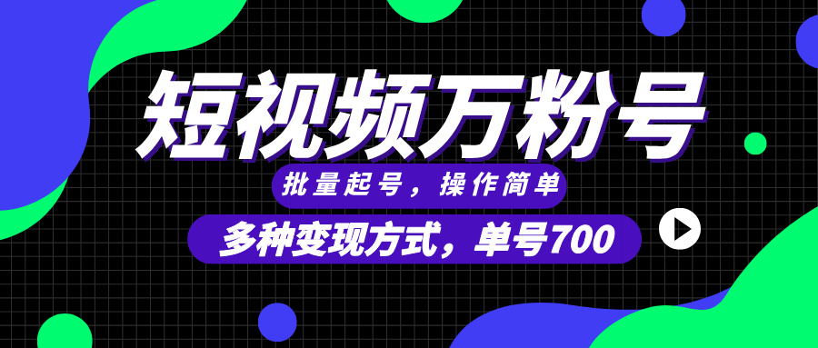 短视频快速涨粉，批量起号，单号700，多种变现途径，可无限扩大来做。-沐颜网创资源