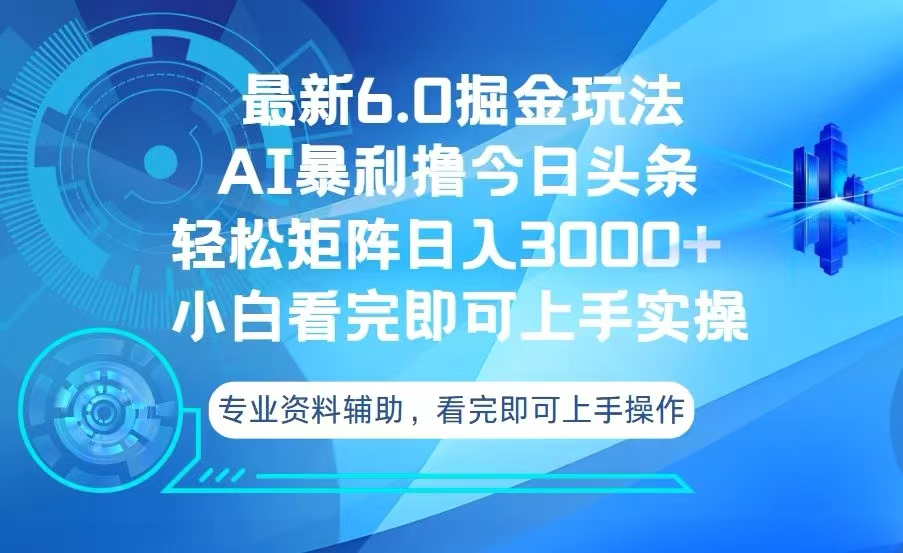 今日头条最新6.0掘金玩法，轻松矩阵日入3000+-沐颜网创资源