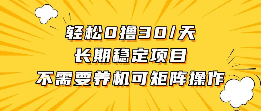 轻松撸30+/天，无需养鸡 ，无需投入，长期稳定，做就赚！-沐颜网创资源