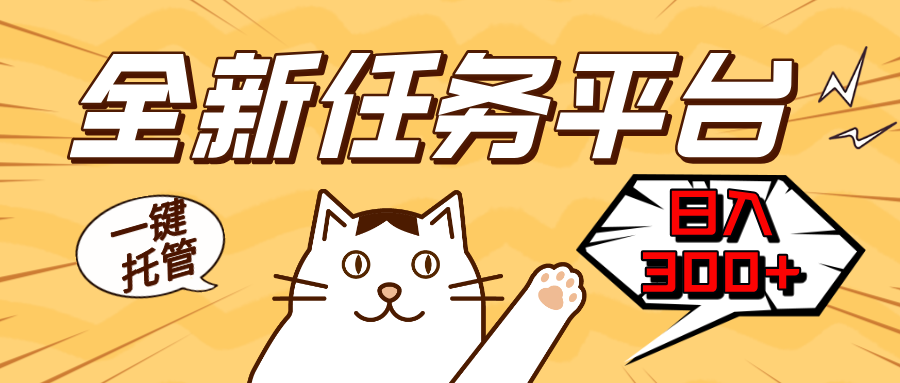 全新任务平台一键托管   日入300+轻松获取额外收入的机会-沐颜网创资源