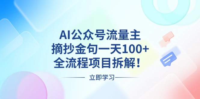 AI公众号流量主，摘抄金句一天100+，全流程项目拆解！-沐颜网创资源