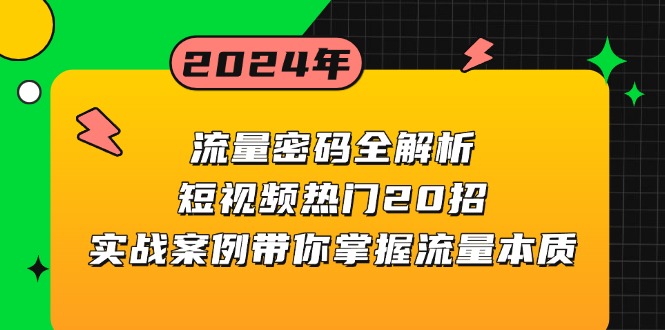 流量密码全解析：短视频热门20招，实战案例带你掌握流量本质-沐颜网创资源