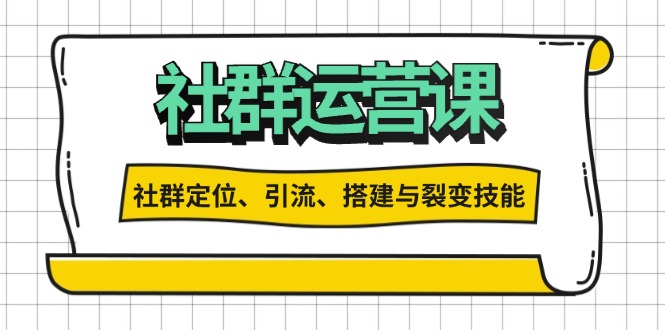 社群运营打卡计划：解锁社群定位、引流、搭建与裂变技能-沐颜网创资源