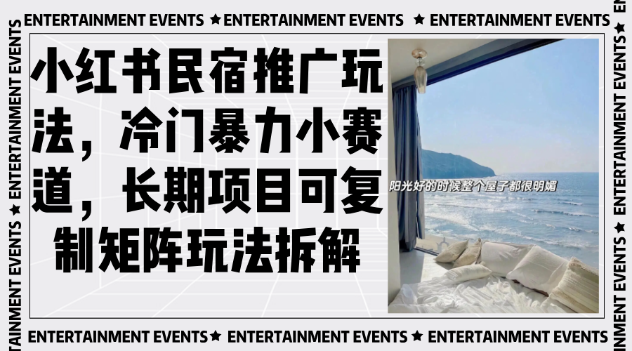 小红书民宿推广玩法，冷门暴力小赛道，长期项目可复制矩阵玩法拆解-沐颜网创资源