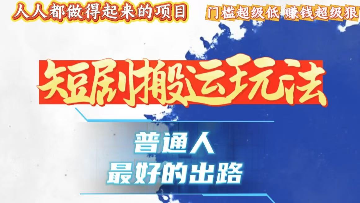 一条作品狂赚10000+，黑科技纯搬，爆流爆粉嘎嘎猛，有手就能干！-沐颜网创资源