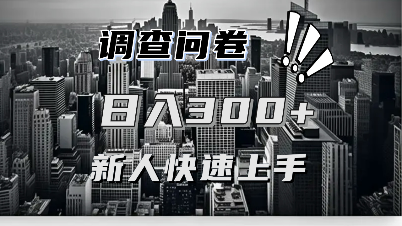 【快速上手】调查问卷项目分享，一个问卷薅多遍，日入二三百不是难事！-沐颜网创资源