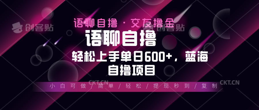 最新语聊自撸10秒0.5元，小白轻松上手单日600+，蓝海项目-沐颜网创资源