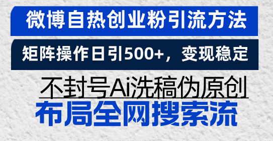 微博自热创业粉引流方法，矩阵操作日引500+，变现稳定，不封号Ai洗稿伪…-沐颜网创资源