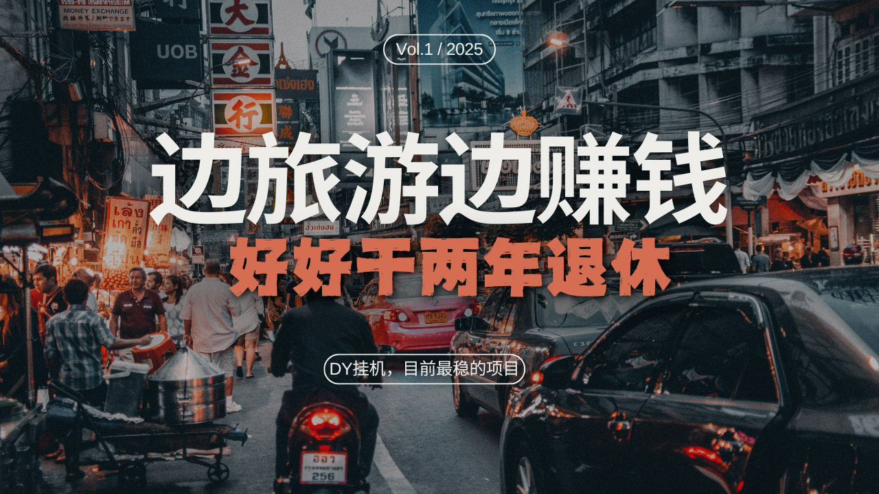 DY目前最稳的项目，矩阵放大边旅游边赚钱，好好好干两年退休-沐颜网创资源