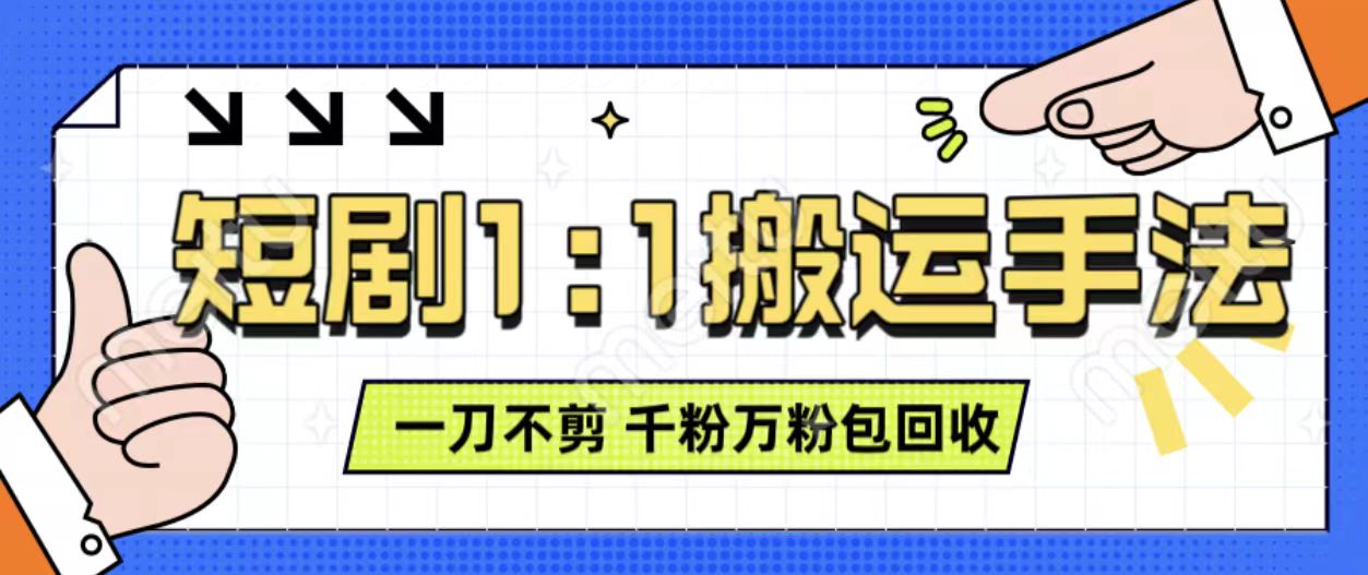 抖音短剧最新玩法，一刀不剪也能轻松过原创，一个作品3分钟，单账号收益3张，可矩阵操作【揭秘】-沐颜网创资源