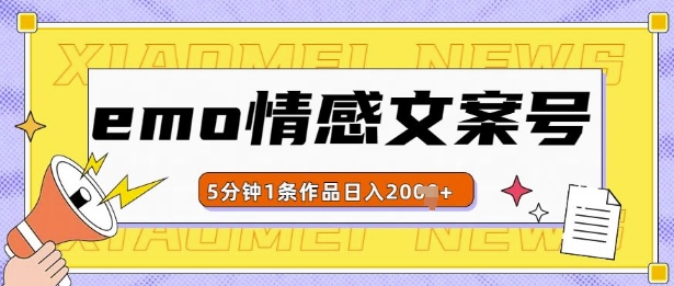 emo情感文案号几分钟一个作品，多种变现方式，轻松日入多张【揭秘】-沐颜网创资源